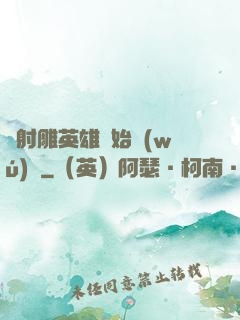 從射雕英雄開始無(wú)敵